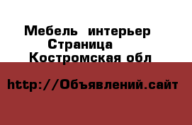  Мебель, интерьер - Страница 11 . Костромская обл.